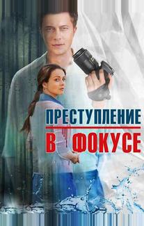 Преступление в фокусе