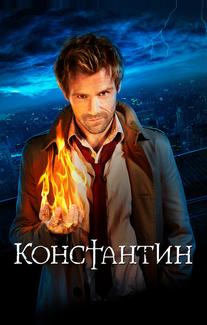 Константин