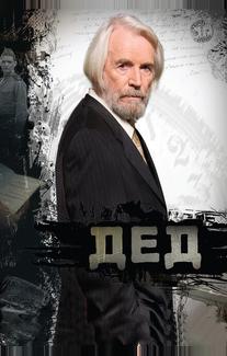 Дед