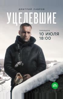 Уцелевшие