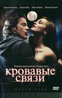 Кровавые связи