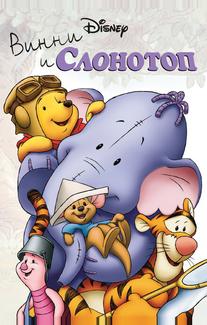 Винни и Слонотоп