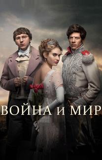 Война и Мир