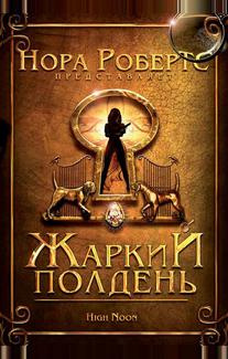 Жаркий полдень