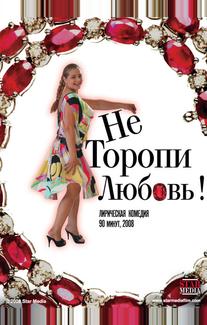 Не торопи любовь!