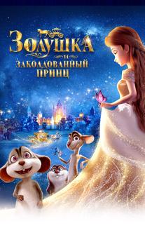 Золушка и заколдованный принц