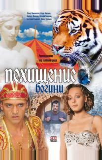 Похищение Богини