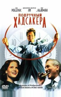 Подручный Хадсакера