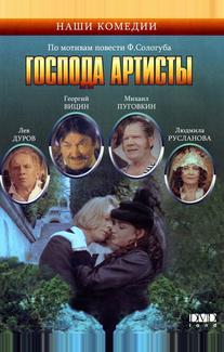 Господа артисты