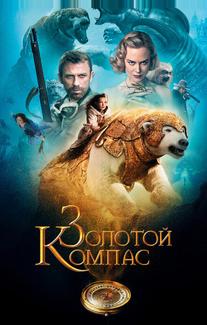 Золотой Компас
