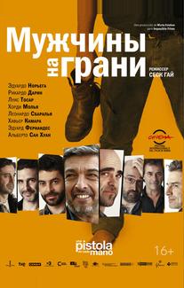 Мужчины на грани