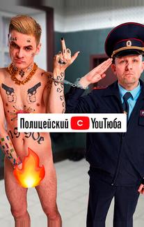 Полицейский с ютюба
