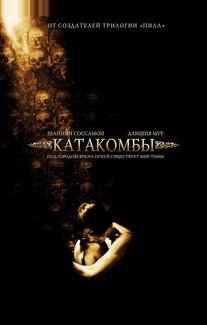Катакомбы