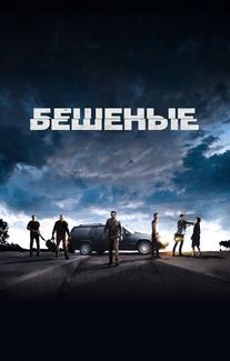 Бешеные
