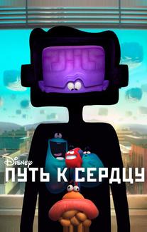 Путь к сердцу