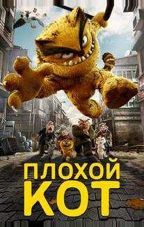Плохой кот