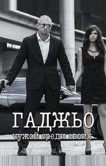 Гаджьо