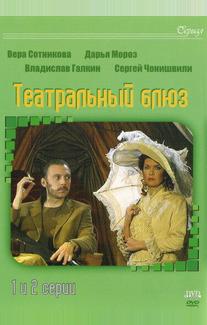 Театральный Блюз