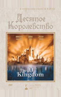 Десятое королевство