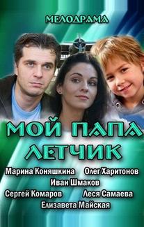 Мой папа летчик