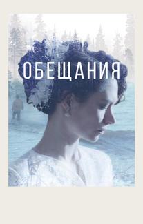 Обещания