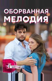 Оборванная мелодия
