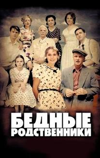 Бедные родственники