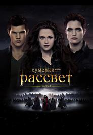 Сумерки. Сага. Рассвет: Часть 2