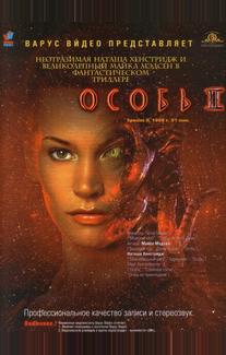 Особь 2
