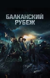 Балканский рубеж