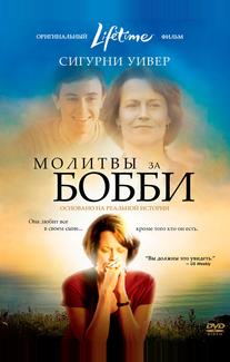 Молитвы за Бобби