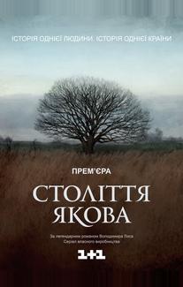 Столетие Якова