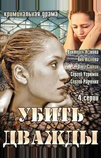 Убить дважды